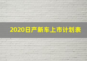 2020日产新车上市计划表