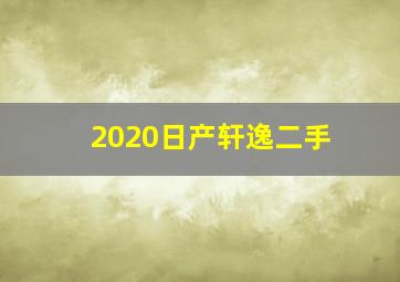 2020日产轩逸二手