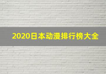 2020日本动漫排行榜大全