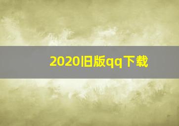 2020旧版qq下载