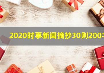 2020时事新闻摘抄30则200字