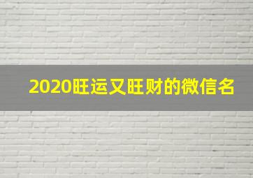 2020旺运又旺财的微信名