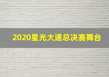 2020星光大道总决赛舞台