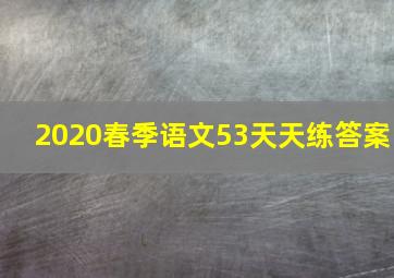 2020春季语文53天天练答案