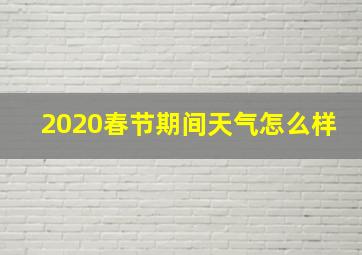 2020春节期间天气怎么样