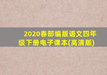 2020春部编版语文四年级下册电子课本(高清版)