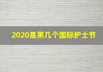 2020是第几个国际护士节