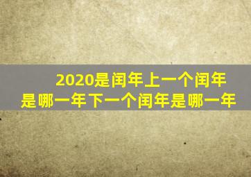 2020是闰年上一个闰年是哪一年下一个闰年是哪一年