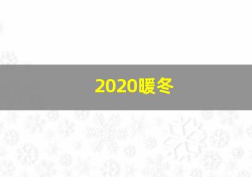 2020暖冬