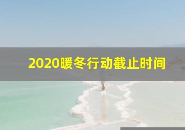 2020暖冬行动截止时间