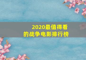 2020最值得看的战争电影排行榜