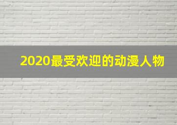 2020最受欢迎的动漫人物