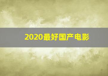 2020最好国产电影