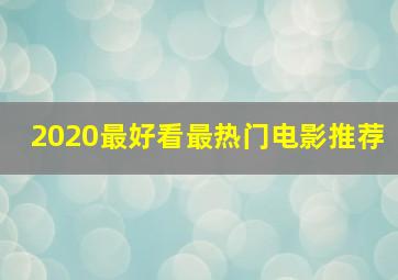 2020最好看最热门电影推荐