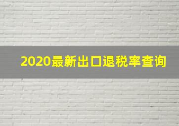 2020最新出口退税率查询