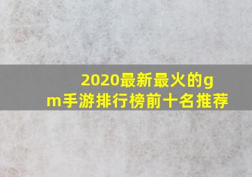 2020最新最火的gm手游排行榜前十名推荐