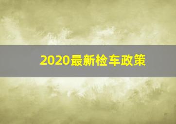 2020最新检车政策