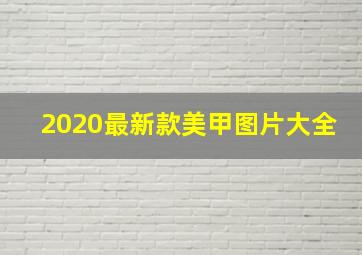 2020最新款美甲图片大全