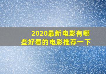 2020最新电影有哪些好看的电影推荐一下