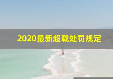 2020最新超载处罚规定