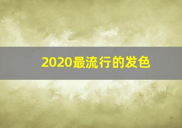 2020最流行的发色