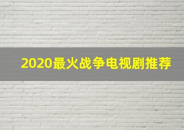 2020最火战争电视剧推荐