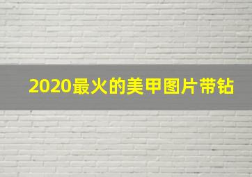 2020最火的美甲图片带钻