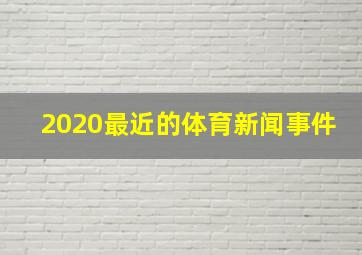 2020最近的体育新闻事件