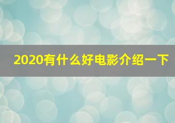 2020有什么好电影介绍一下