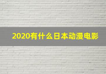 2020有什么日本动漫电影