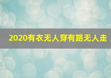 2020有衣无人穿有路无人走