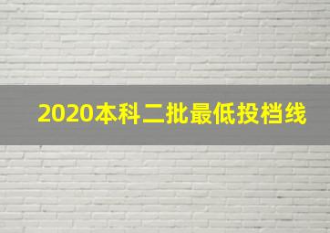 2020本科二批最低投档线