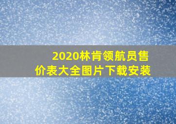 2020林肯领航员售价表大全图片下载安装