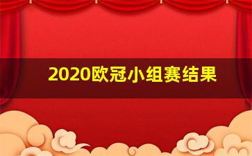 2020欧冠小组赛结果