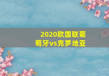 2020欧国联葡萄牙vs克罗地亚