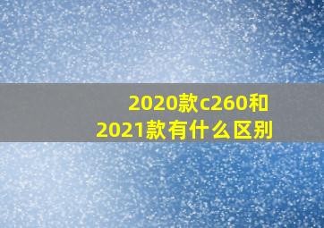 2020款c260和2021款有什么区别