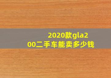 2020款gla200二手车能卖多少钱