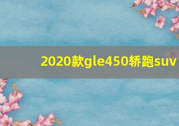 2020款gle450轿跑suv