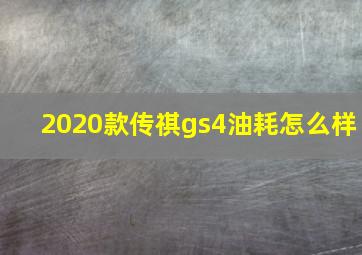 2020款传祺gs4油耗怎么样