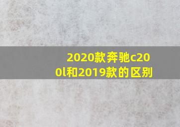 2020款奔驰c200l和2019款的区别