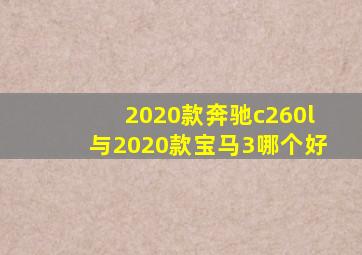 2020款奔驰c260l与2020款宝马3哪个好