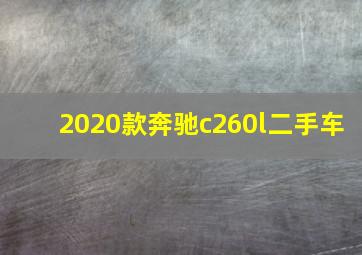 2020款奔驰c260l二手车