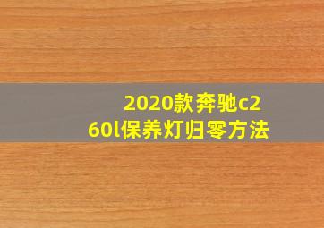 2020款奔驰c260l保养灯归零方法