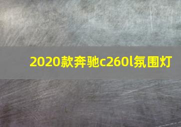 2020款奔驰c260l氛围灯