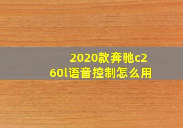 2020款奔驰c260l语音控制怎么用