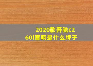 2020款奔驰c260l音响是什么牌子