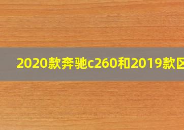 2020款奔驰c260和2019款区别