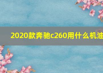 2020款奔驰c260用什么机油