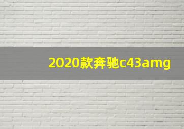 2020款奔驰c43amg