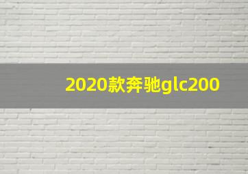 2020款奔驰glc200